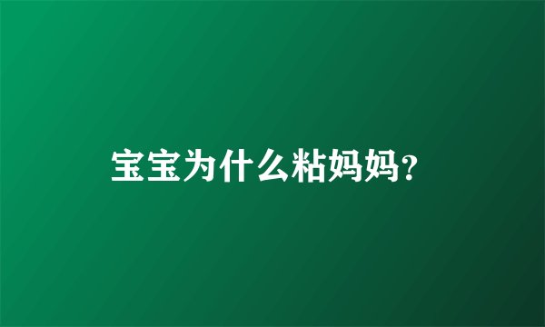 宝宝为什么粘妈妈？