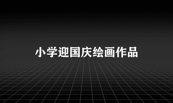 小学迎国庆绘画作品
