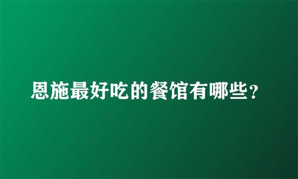 恩施最好吃的餐馆有哪些？