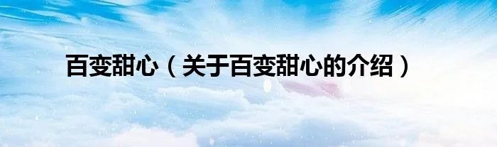 百变甜心（关于百变甜心的介绍）