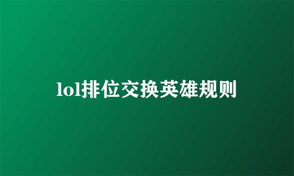 lol排位交换英雄规则