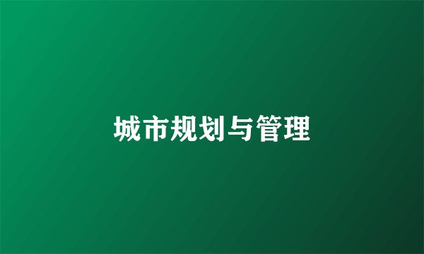 城市规划与管理