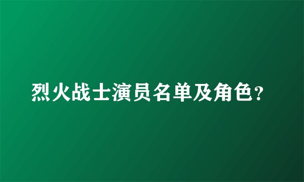 烈火战士演员名单及角色？