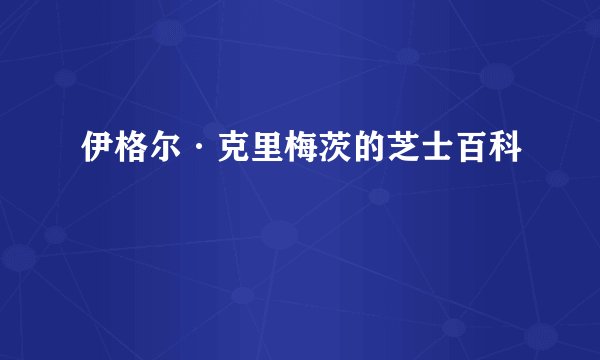 伊格尔·克里梅茨的芝士百科