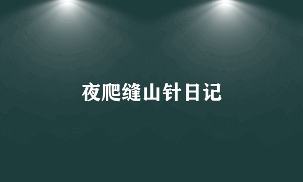 夜爬缝山针日记