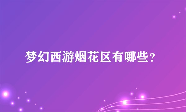 梦幻西游烟花区有哪些？