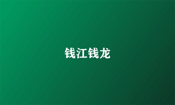 钱江钱龙