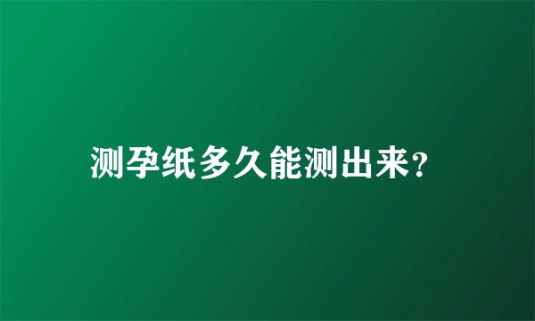 测孕纸多久能测出来？