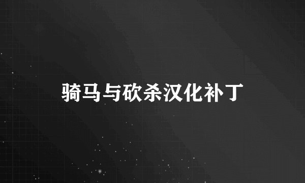 骑马与砍杀汉化补丁