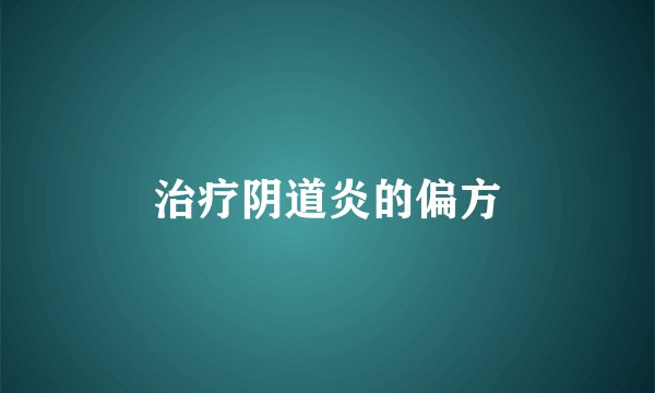 治疗阴道炎的偏方