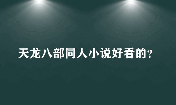 天龙八部同人小说好看的？