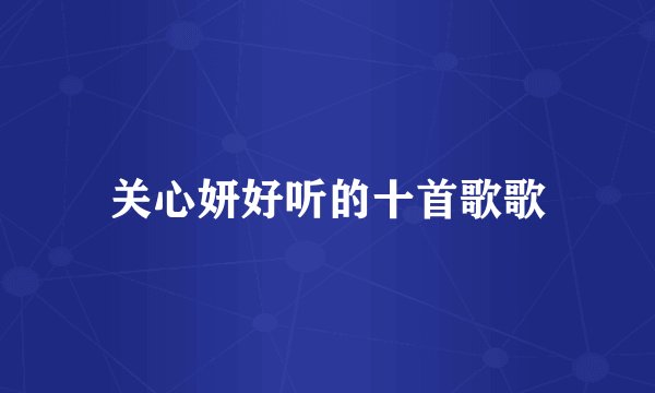 关心妍好听的十首歌歌