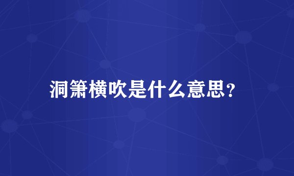 洞箫横吹是什么意思？