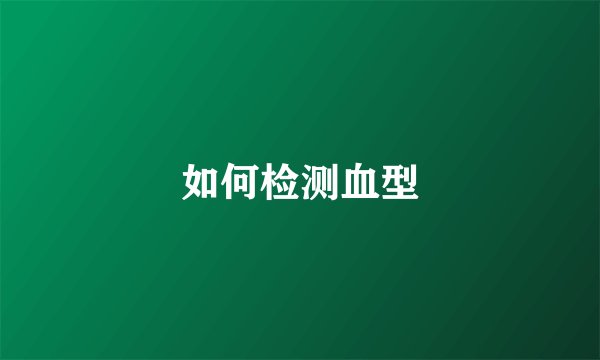如何检测血型