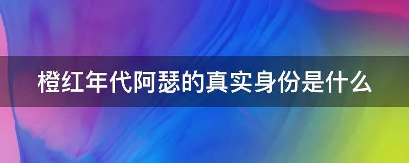 橙红年代阿瑟的真实身份是什么