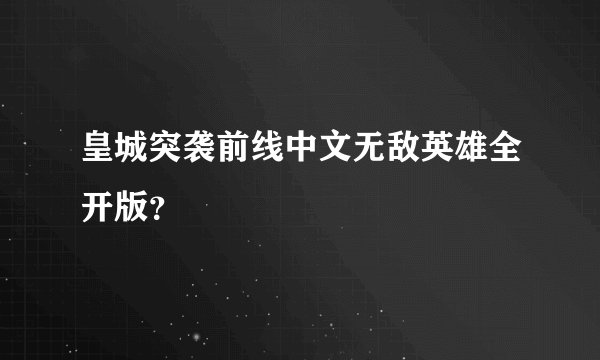 皇城突袭前线中文无敌英雄全开版？