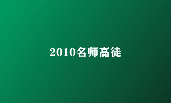 2010名师高徒
