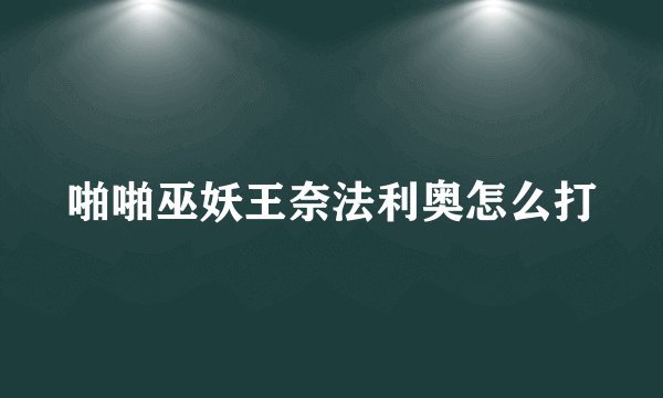 啪啪巫妖王奈法利奥怎么打