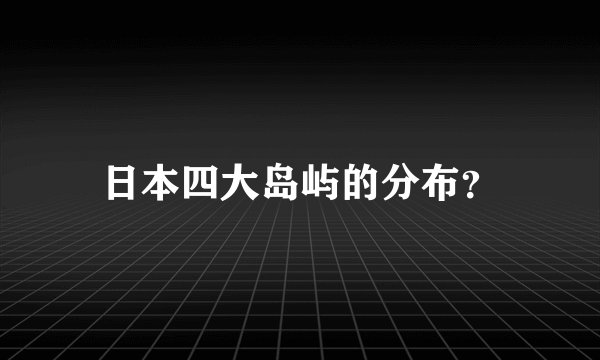 日本四大岛屿的分布？