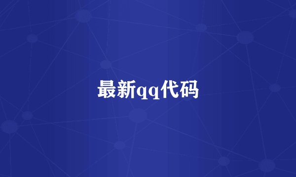 最新qq代码