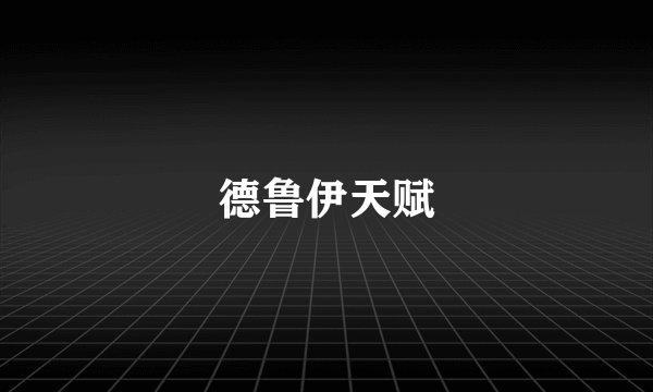 德鲁伊天赋