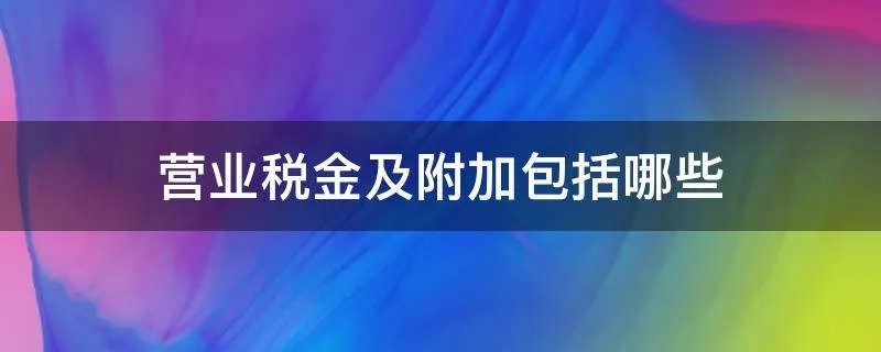 营业税金及附加包括哪些