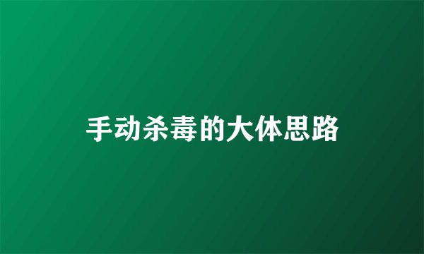 手动杀毒的大体思路