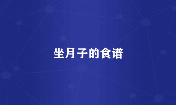 坐月子的食谱
