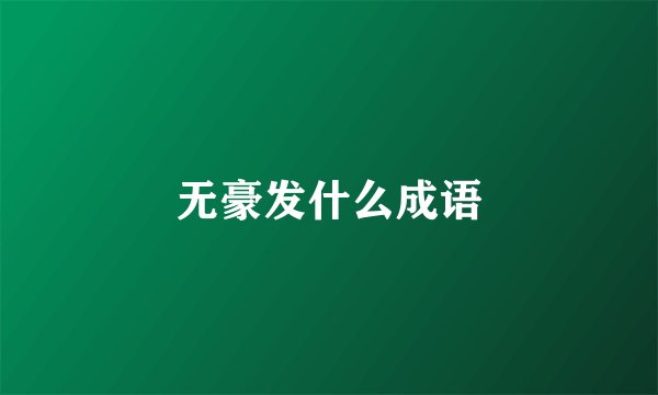 无豪发什么成语