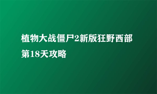 植物大战僵尸2新版狂野西部第18天攻略