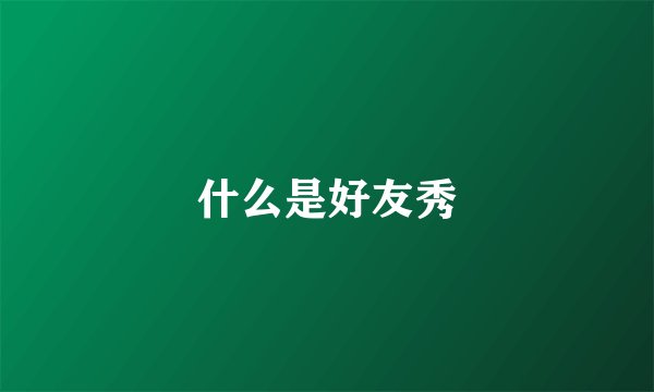 什么是好友秀