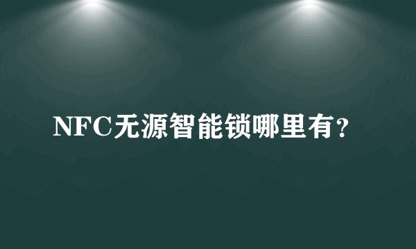 NFC无源智能锁哪里有？