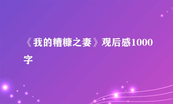 《我的糟糠之妻》观后感1000字