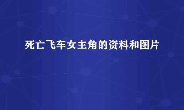 死亡飞车女主角的资料和图片