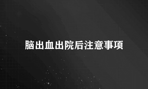 脑出血出院后注意事项