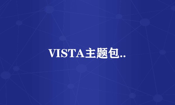 VISTA主题包..
