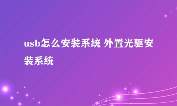 usb怎么安装系统 外置光驱安装系统
