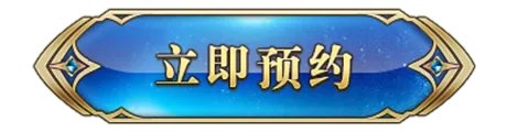 吾王Saber降临《神域召唤》