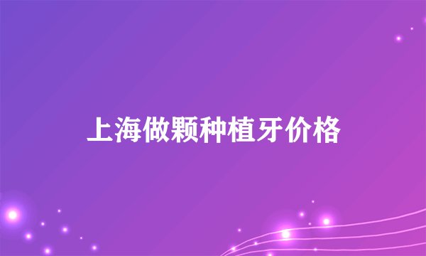 上海做颗种植牙价格