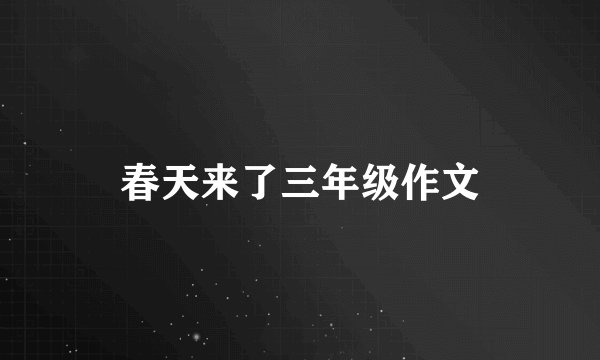 春天来了三年级作文