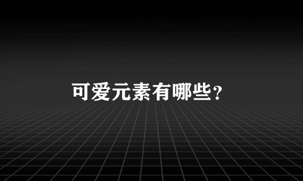 可爱元素有哪些？
