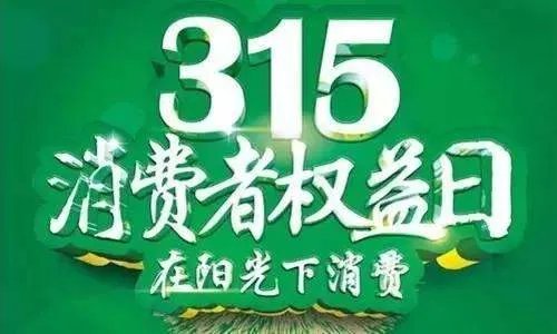 2014 年的央视 315 晚会有哪些亮点与槽点?