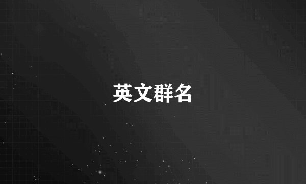 英文群名