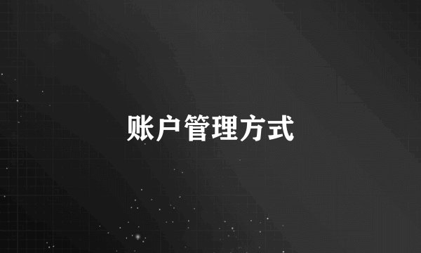 账户管理方式
