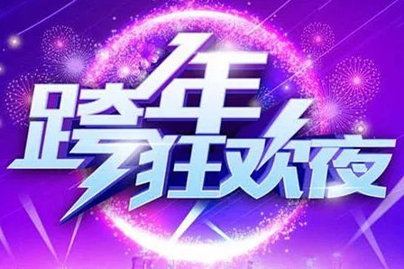 湖南卫视跨年演唱会歌曲清单？