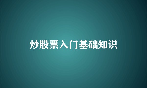 炒股票入门基础知识