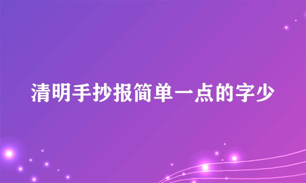 清明手抄报简单一点的字少