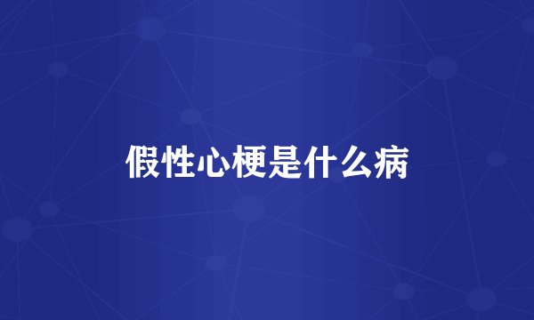 假性心梗是什么病
