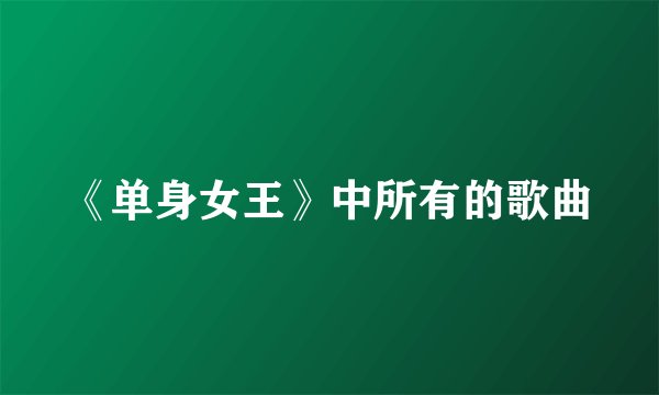 《单身女王》中所有的歌曲