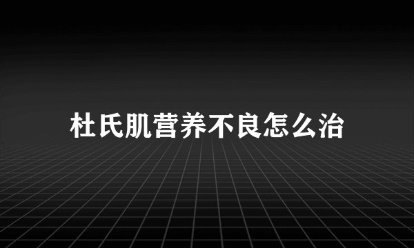杜氏肌营养不良怎么治